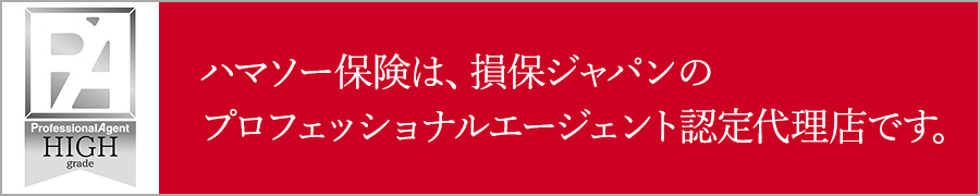 損保ジャパンPA認定代理店